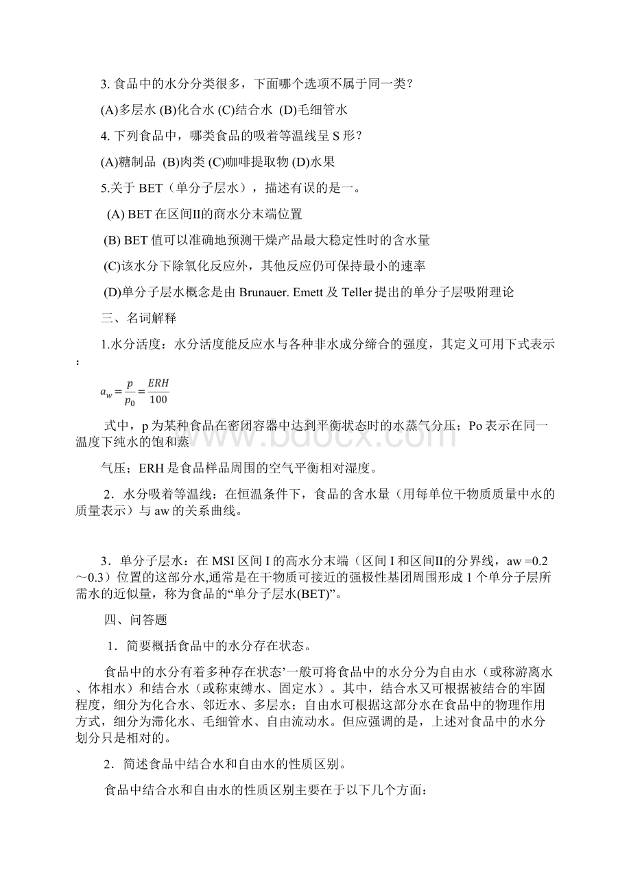 食品化学试题加答案培训讲学Word下载.docx_第2页