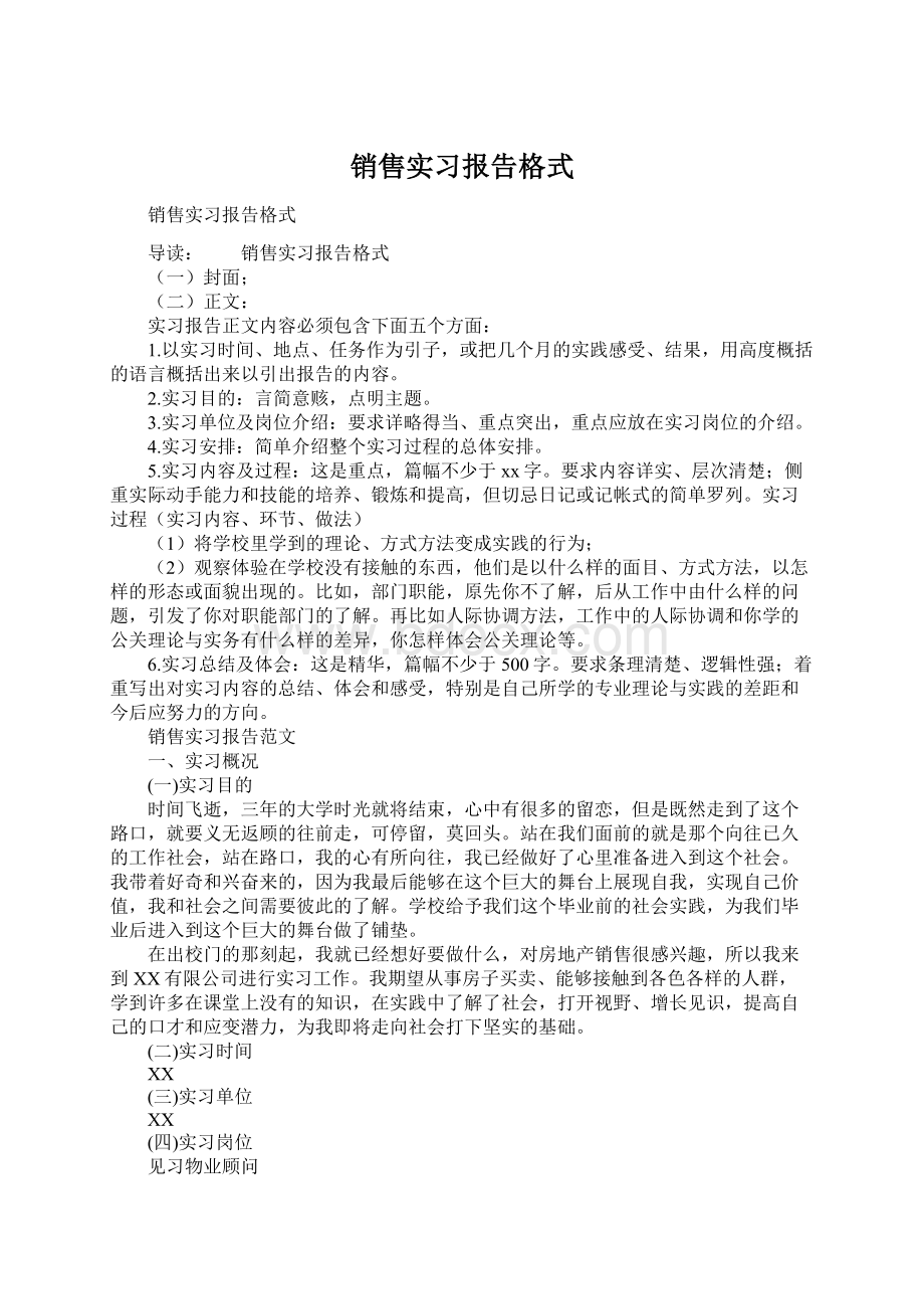 销售实习报告格式.docx_第1页