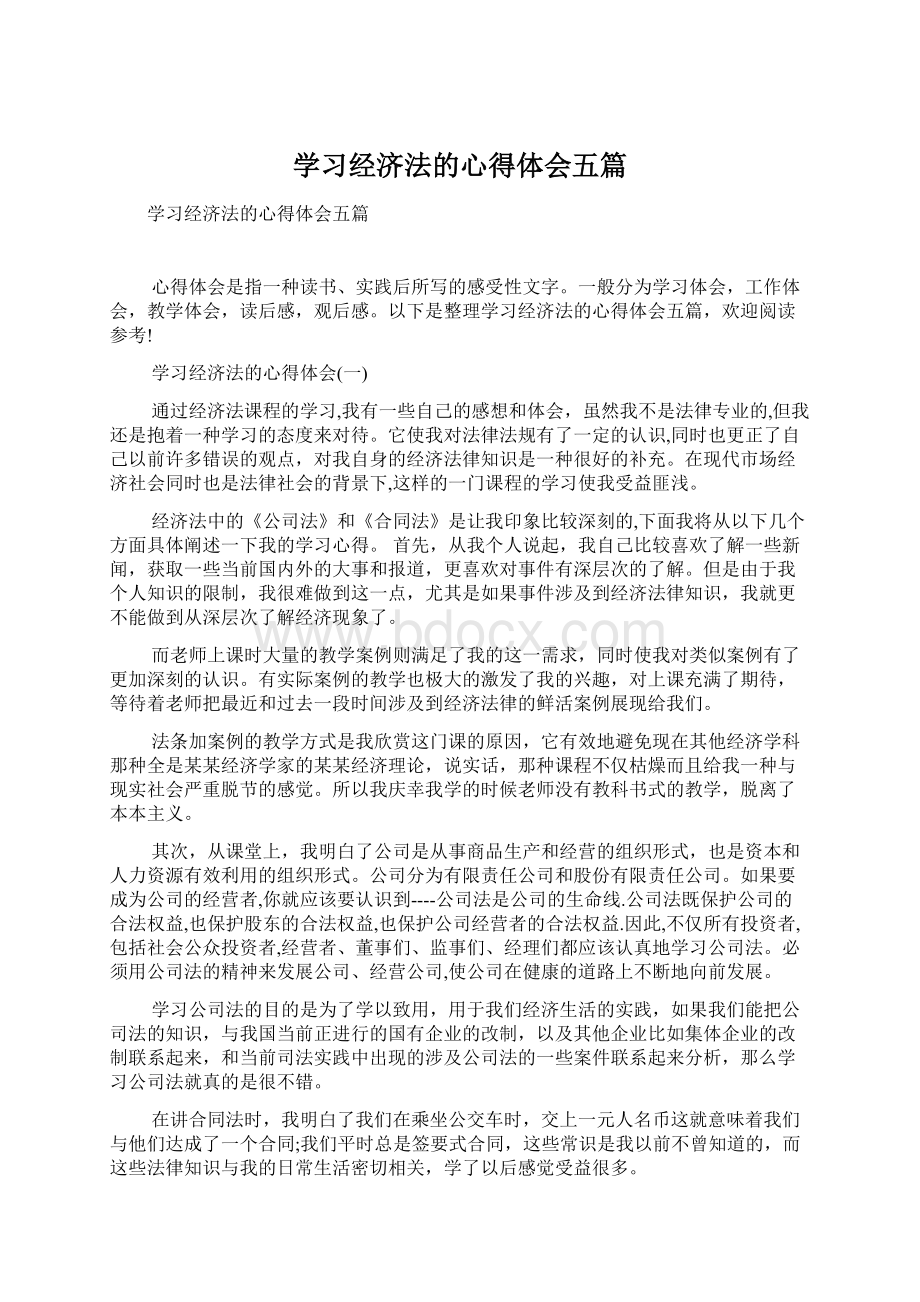 学习经济法的心得体会五篇Word下载.docx_第1页