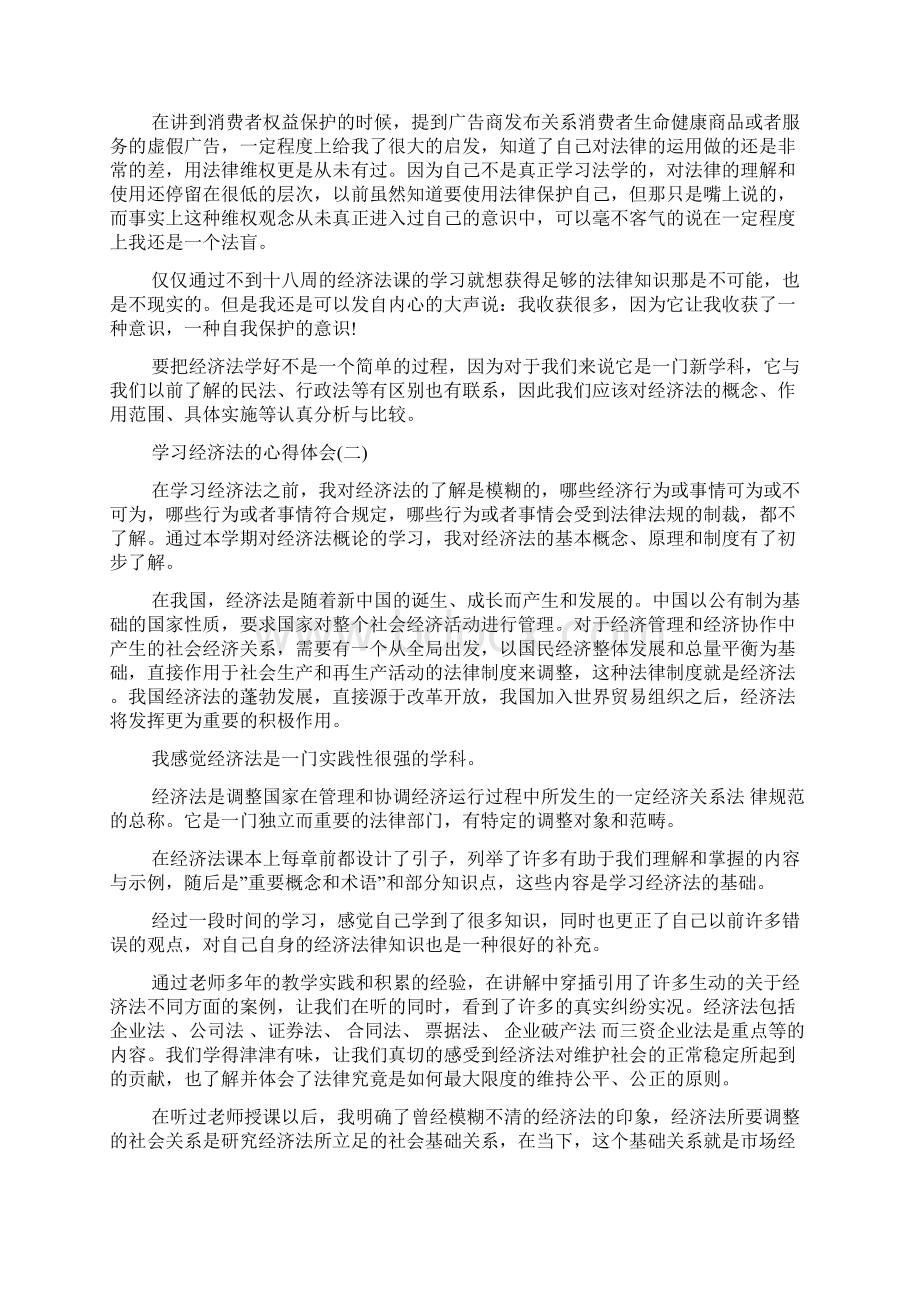 学习经济法的心得体会五篇Word下载.docx_第2页