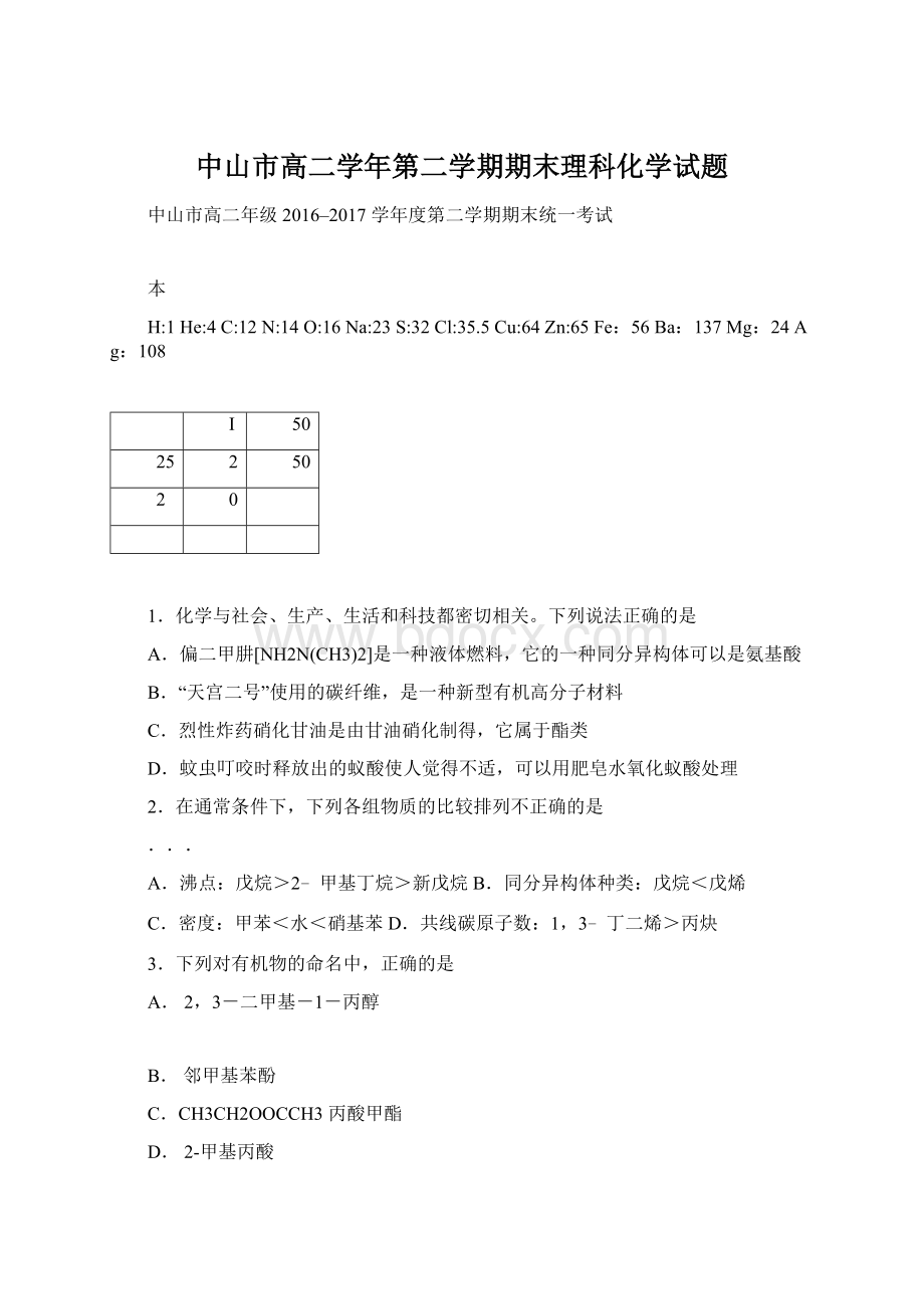 中山市高二学年第二学期期末理科化学试题.docx