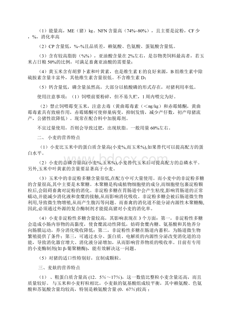 母猪饲料配方设计文档格式.docx_第3页