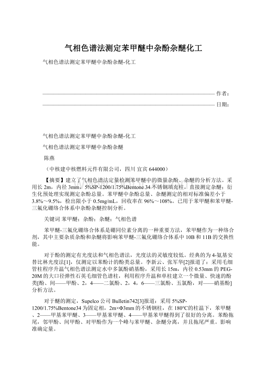 气相色谱法测定苯甲醚中杂酚杂醚化工Word文档下载推荐.docx_第1页