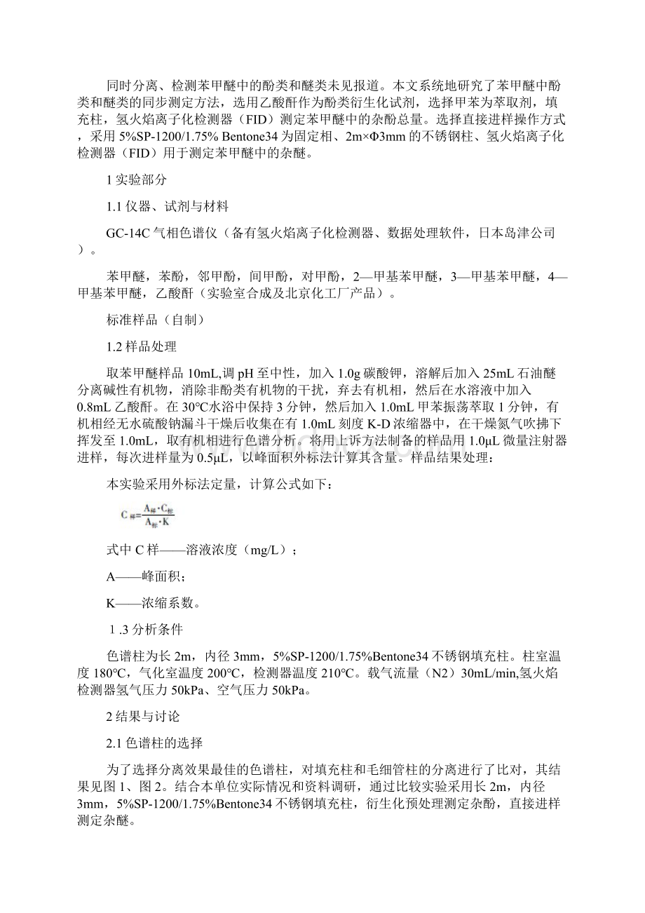 气相色谱法测定苯甲醚中杂酚杂醚化工Word文档下载推荐.docx_第2页