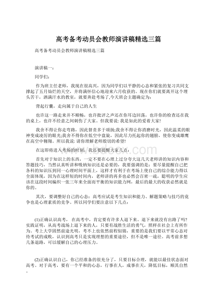 高考备考动员会教师演讲稿精选三篇Word格式文档下载.docx_第1页