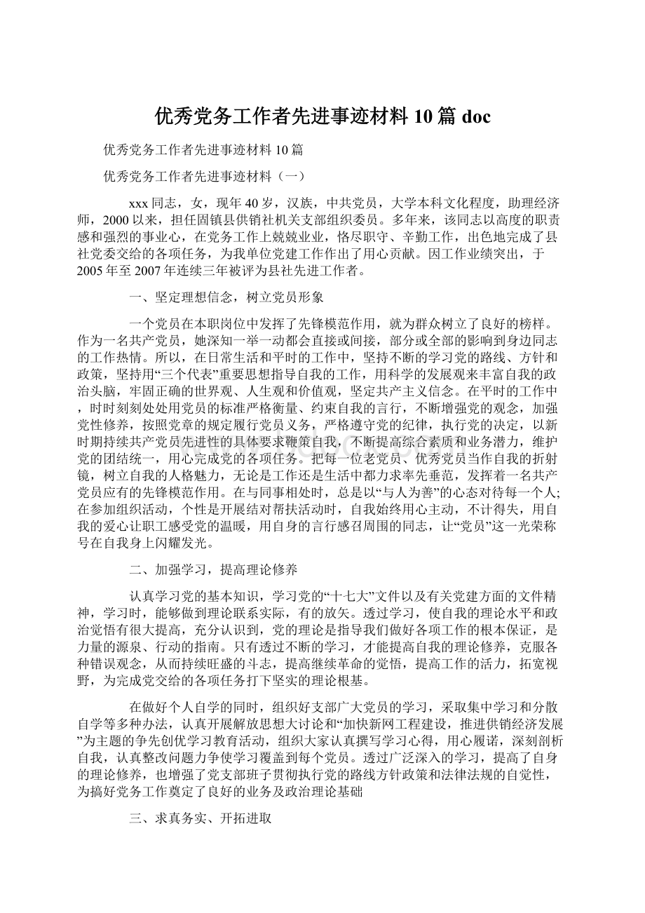 优秀党务工作者先进事迹材料10篇doc.docx