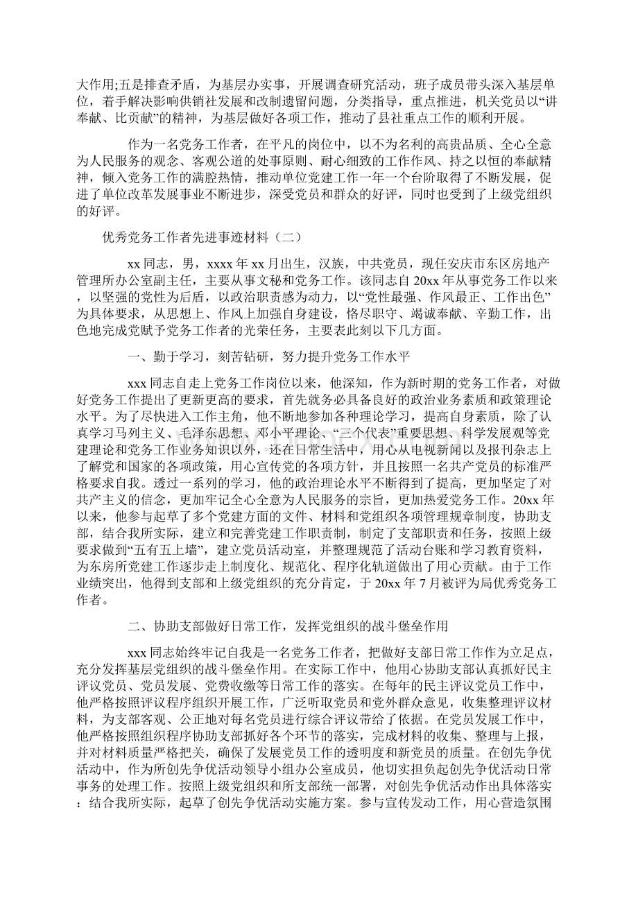 优秀党务工作者先进事迹材料10篇doc.docx_第3页