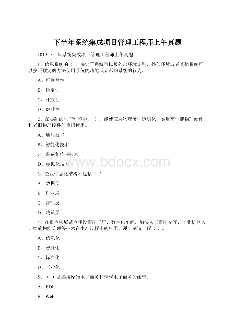 下半年系统集成项目管理工程师上午真题.docx_第1页