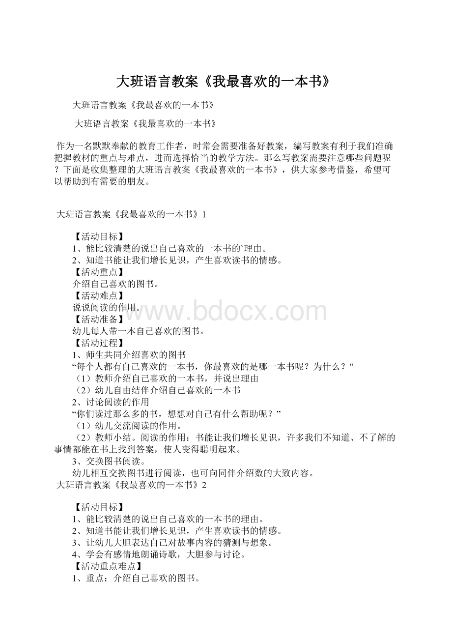 大班语言教案《我最喜欢的一本书》.docx