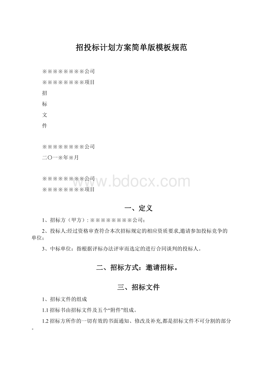 招投标计划方案简单版模板规范.docx