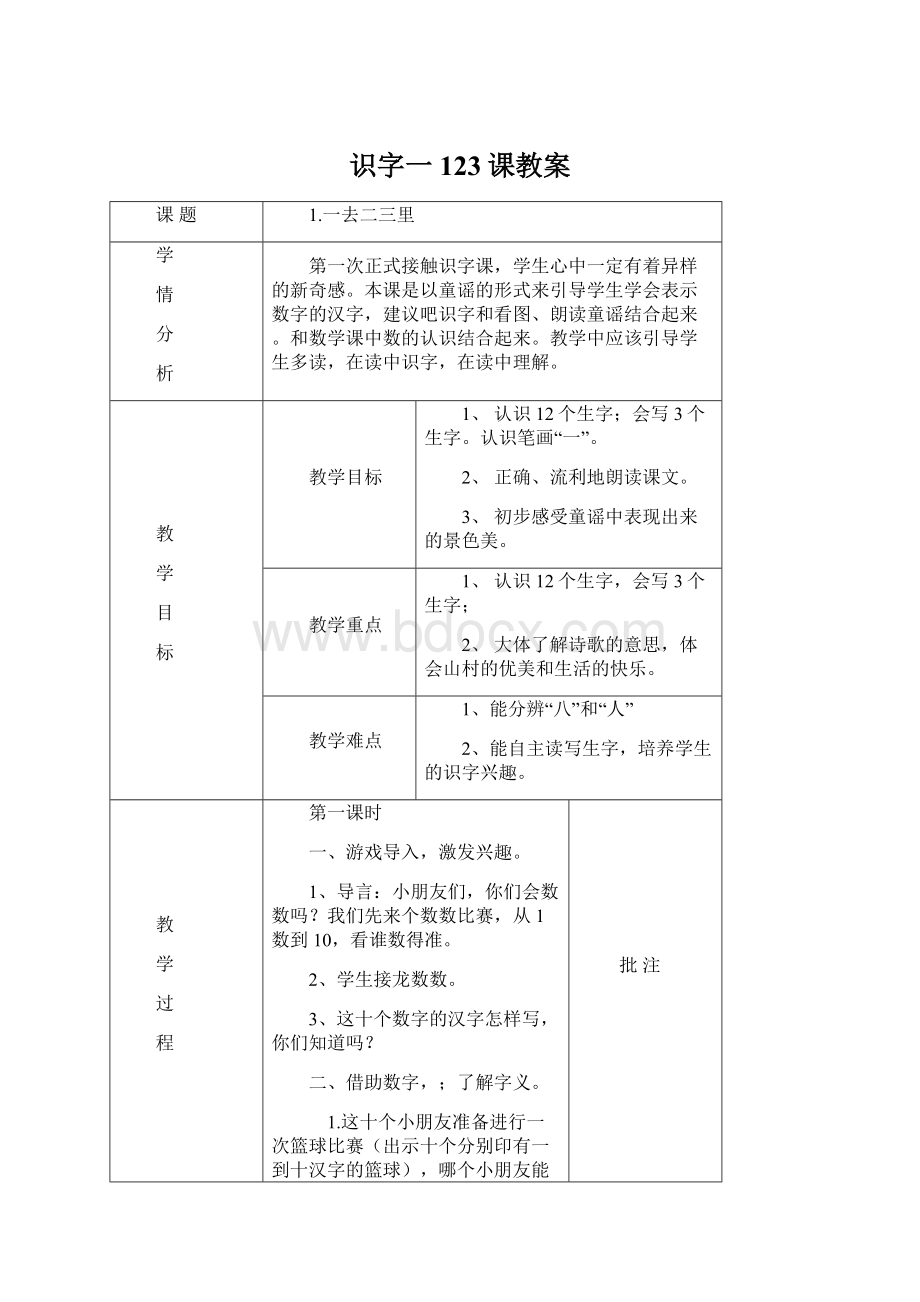 识字一123课教案Word文档格式.docx