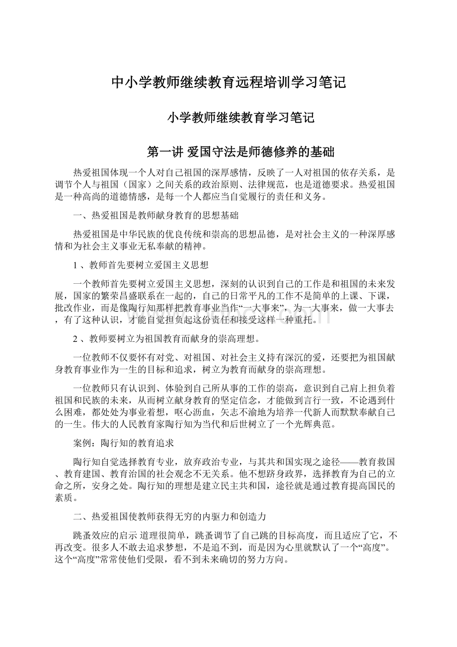 中小学教师继续教育远程培训学习笔记Word文档下载推荐.docx