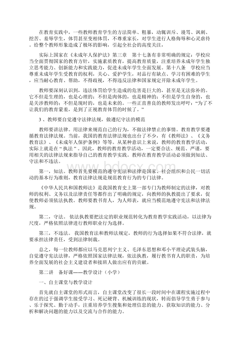 中小学教师继续教育远程培训学习笔记Word文档下载推荐.docx_第3页