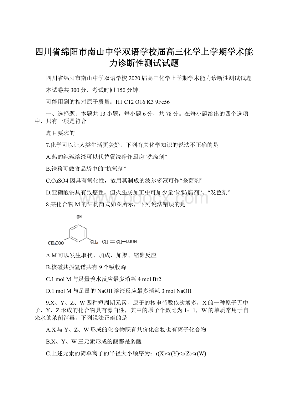 四川省绵阳市南山中学双语学校届高三化学上学期学术能力诊断性测试试题Word文档下载推荐.docx