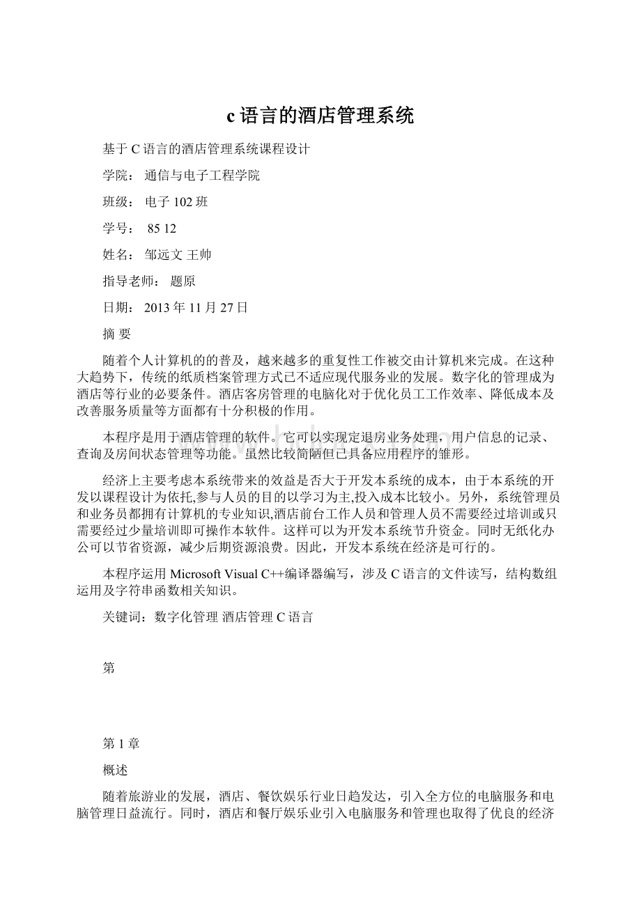 c语言的酒店管理系统Word文档下载推荐.docx