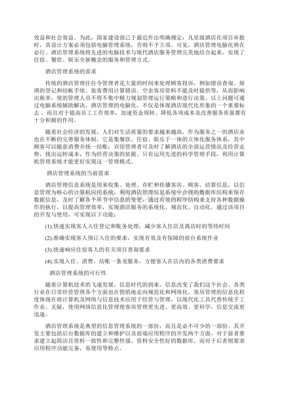 c语言的酒店管理系统Word文档下载推荐.docx_第2页