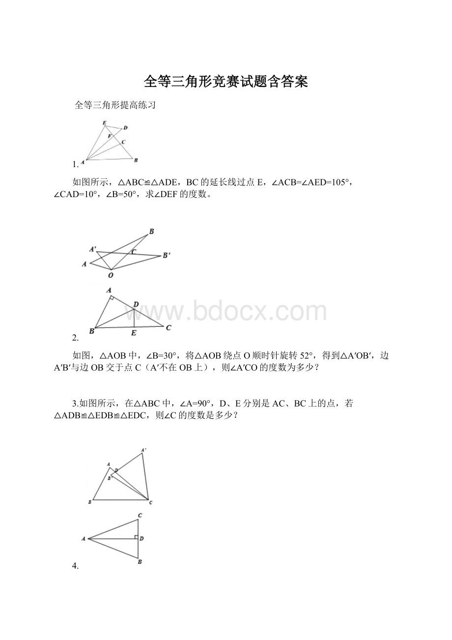 全等三角形竞赛试题含答案.docx_第1页