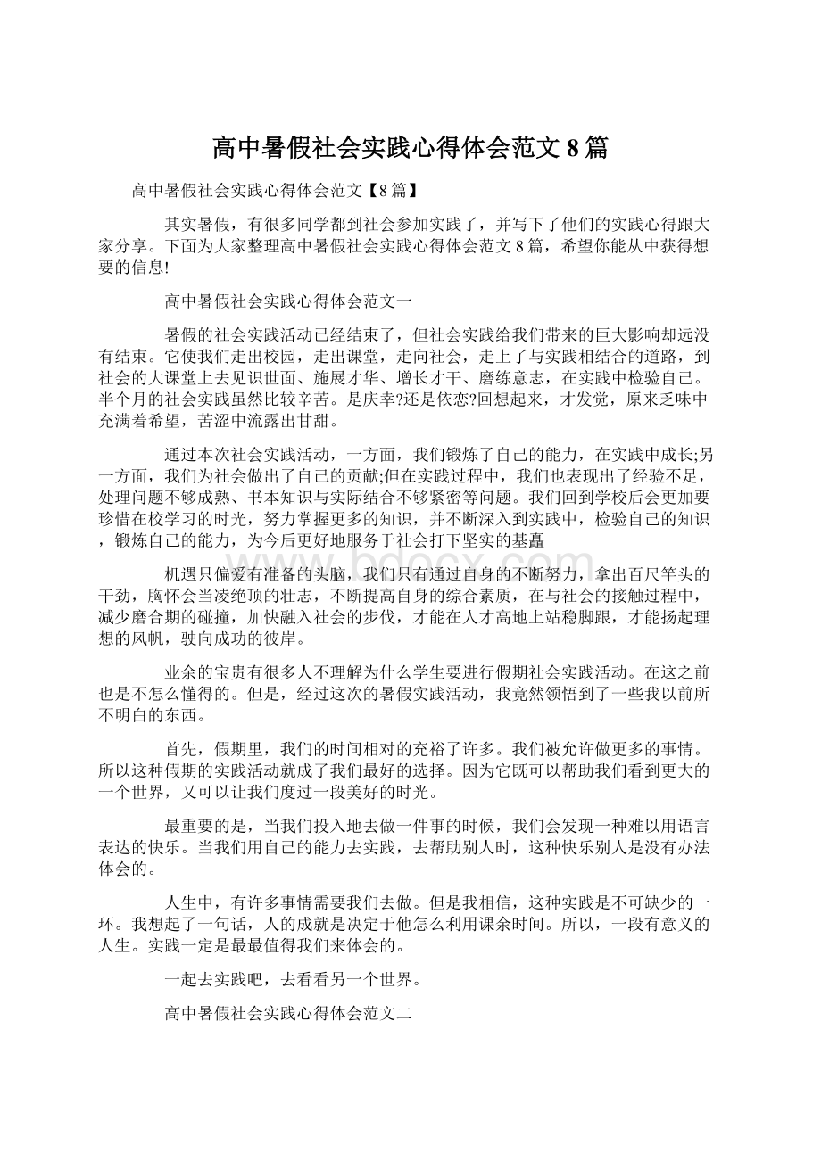 高中暑假社会实践心得体会范文8篇.docx_第1页