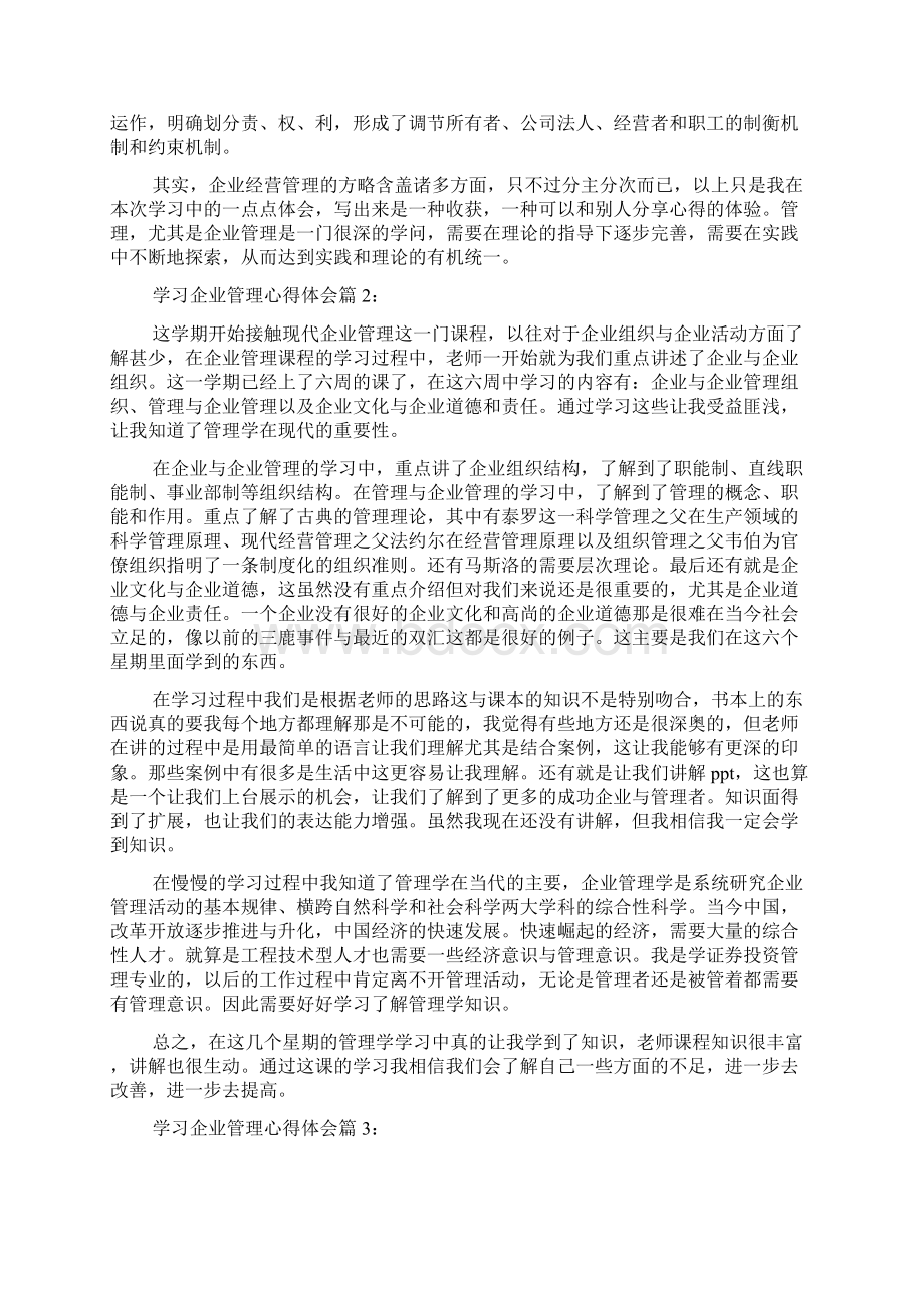 学习企业管理心得体会1Word格式文档下载.docx_第3页