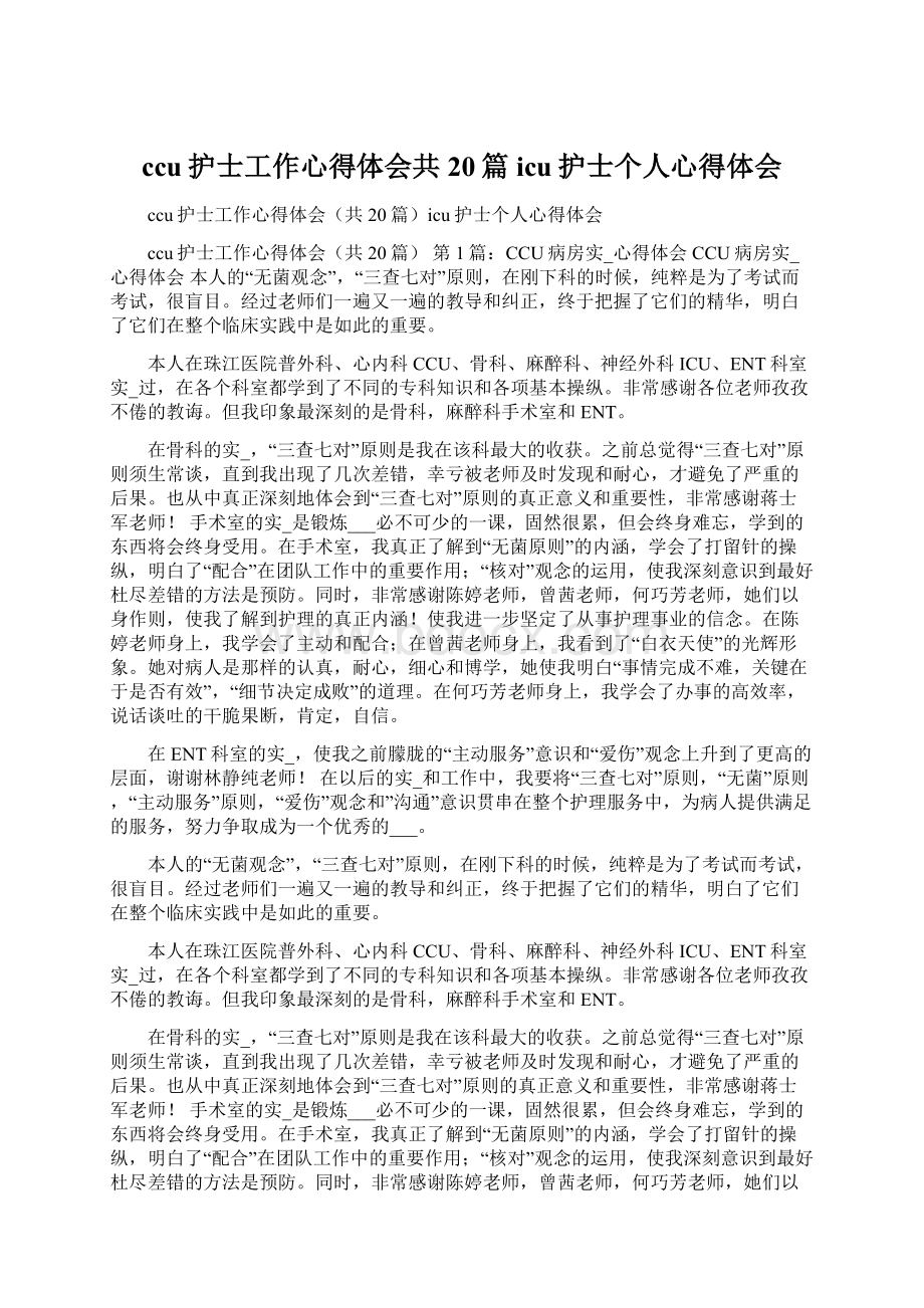 ccu护士工作心得体会共20篇icu护士个人心得体会.docx