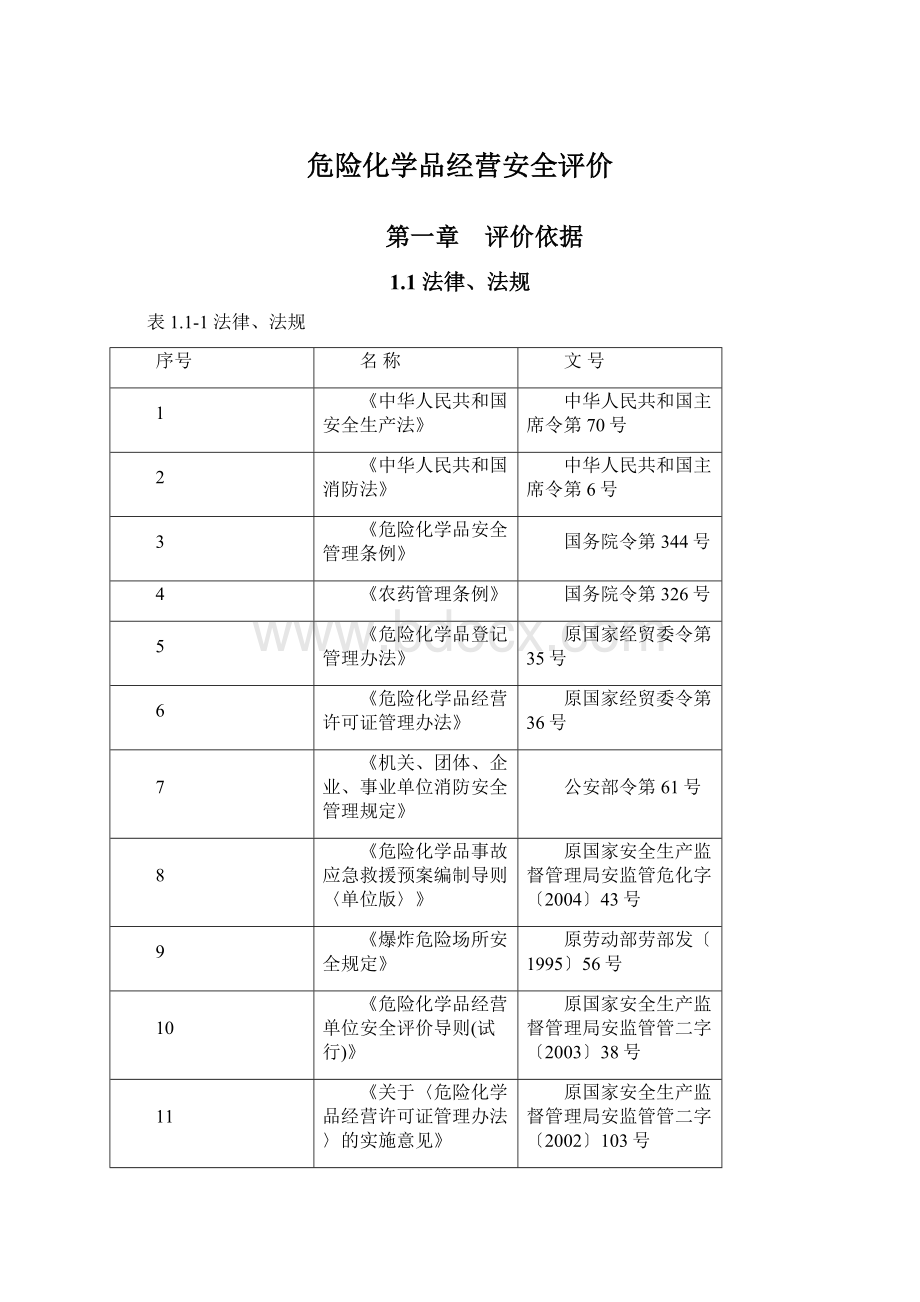 危险化学品经营安全评价.docx_第1页