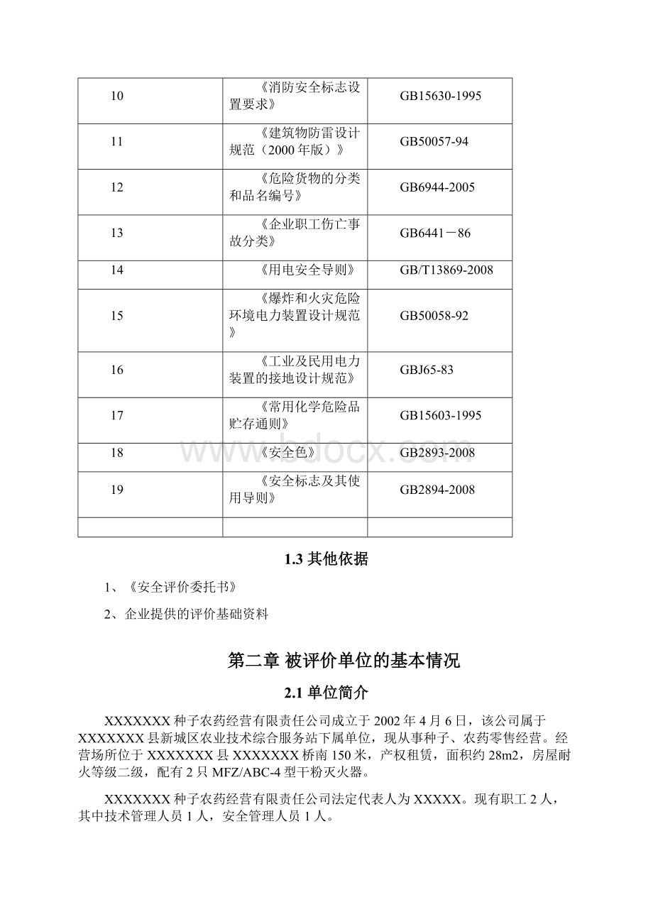 危险化学品经营安全评价.docx_第3页