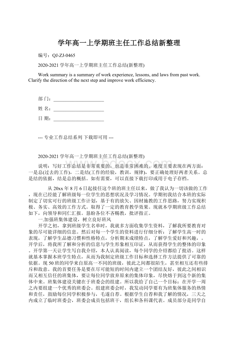 学年高一上学期班主任工作总结新整理.docx