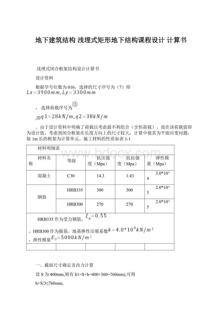 地下建筑结构 浅埋式矩形地下结构课程设计 计算书Word格式.docx