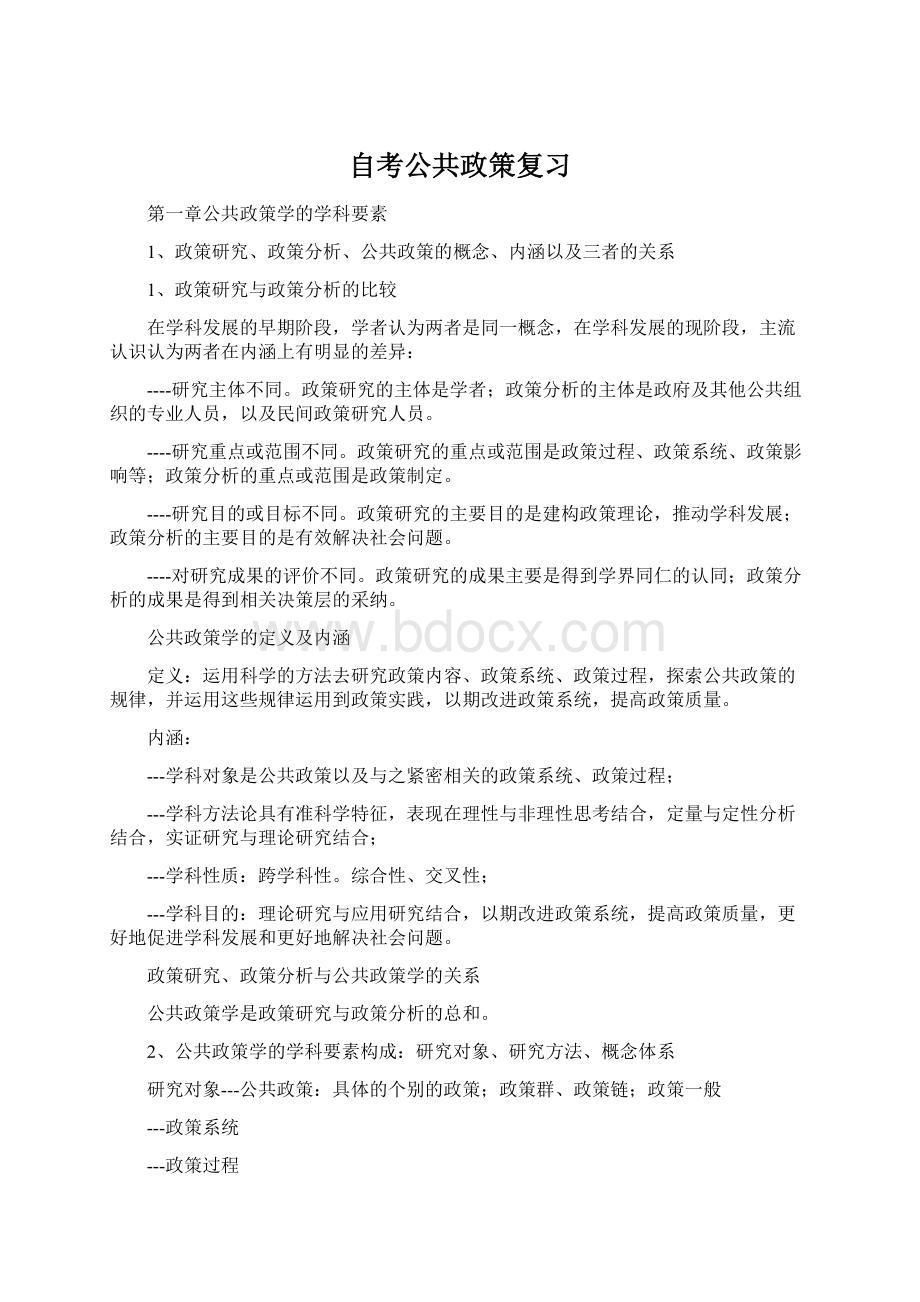 自考公共政策复习Word格式文档下载.docx