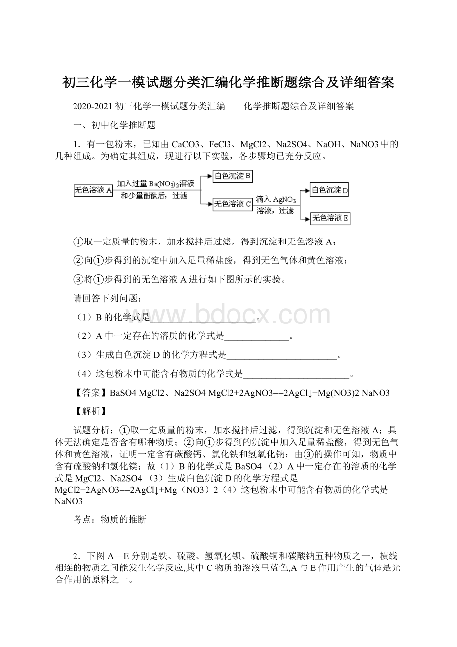 初三化学一模试题分类汇编化学推断题综合及详细答案.docx_第1页