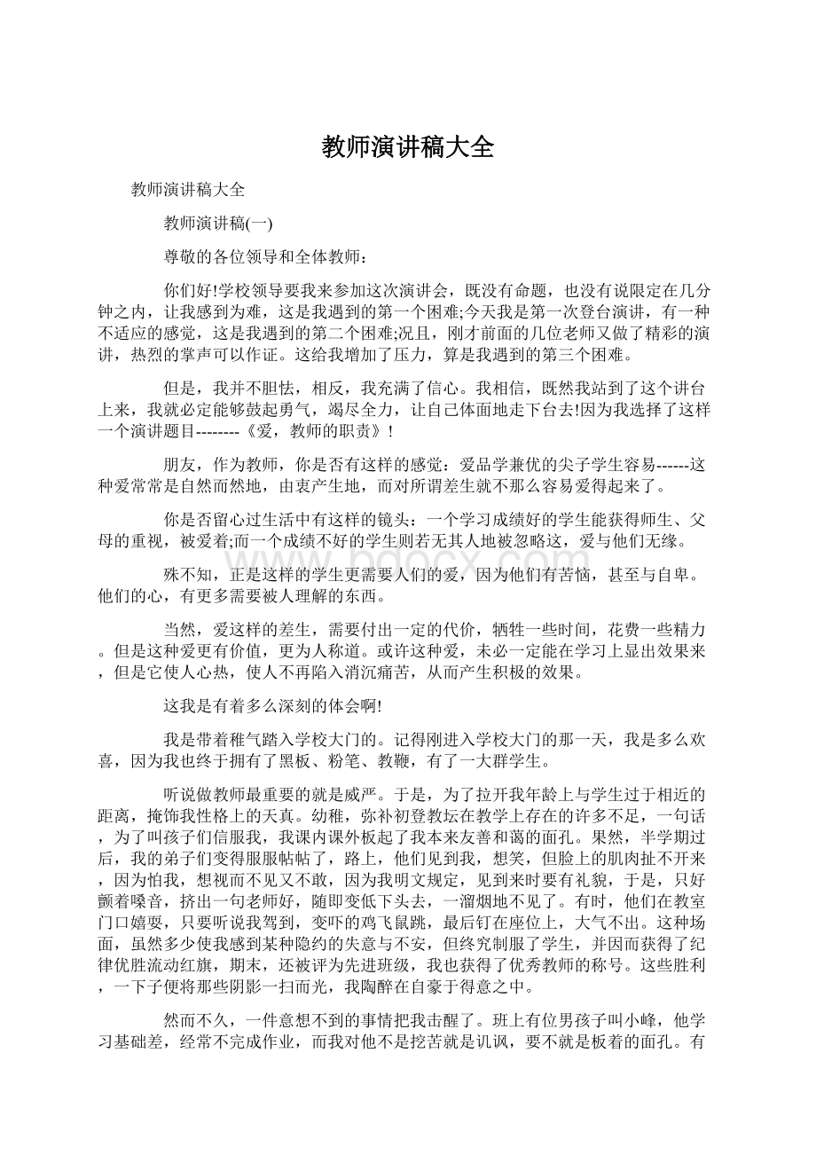 教师演讲稿大全Word文档下载推荐.docx_第1页