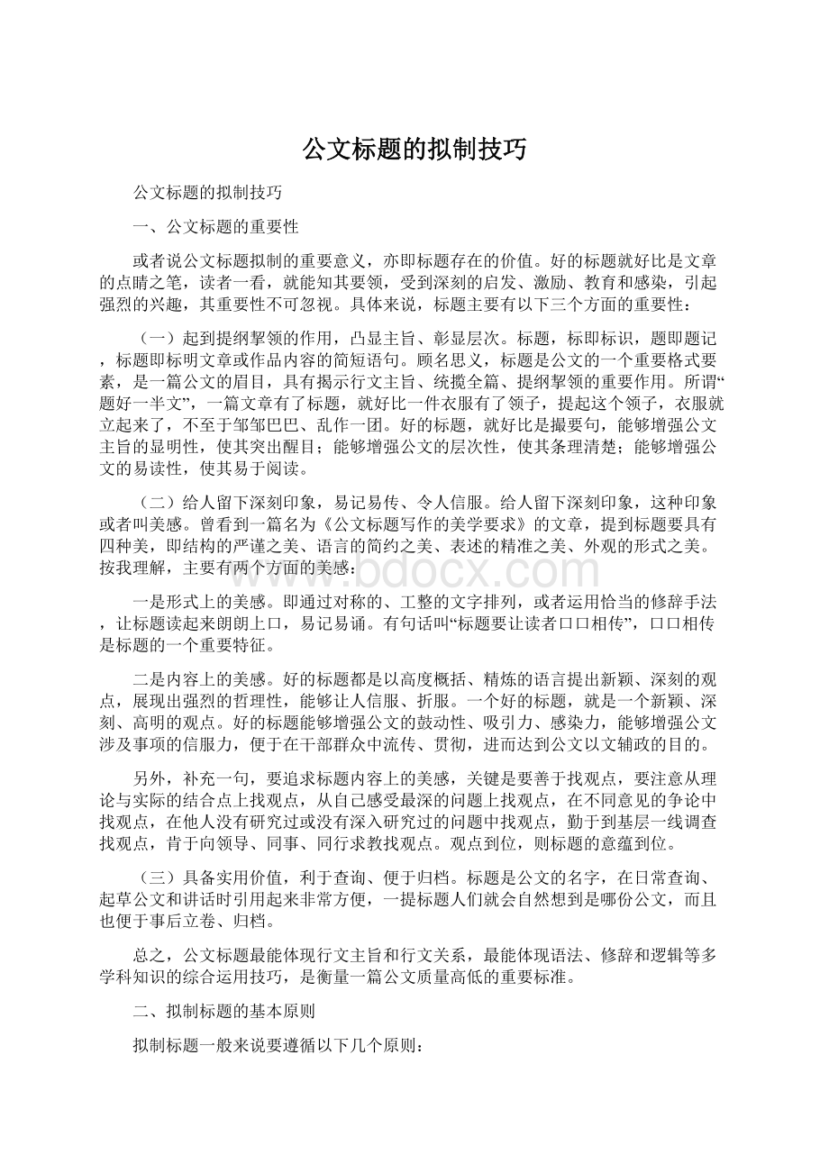 公文标题的拟制技巧.docx