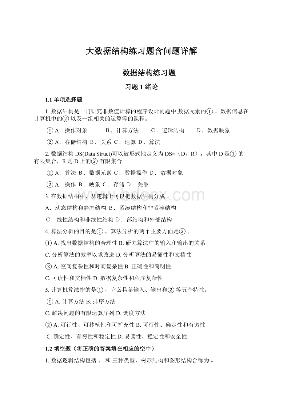 大数据结构练习题含问题详解Word文档格式.docx_第1页