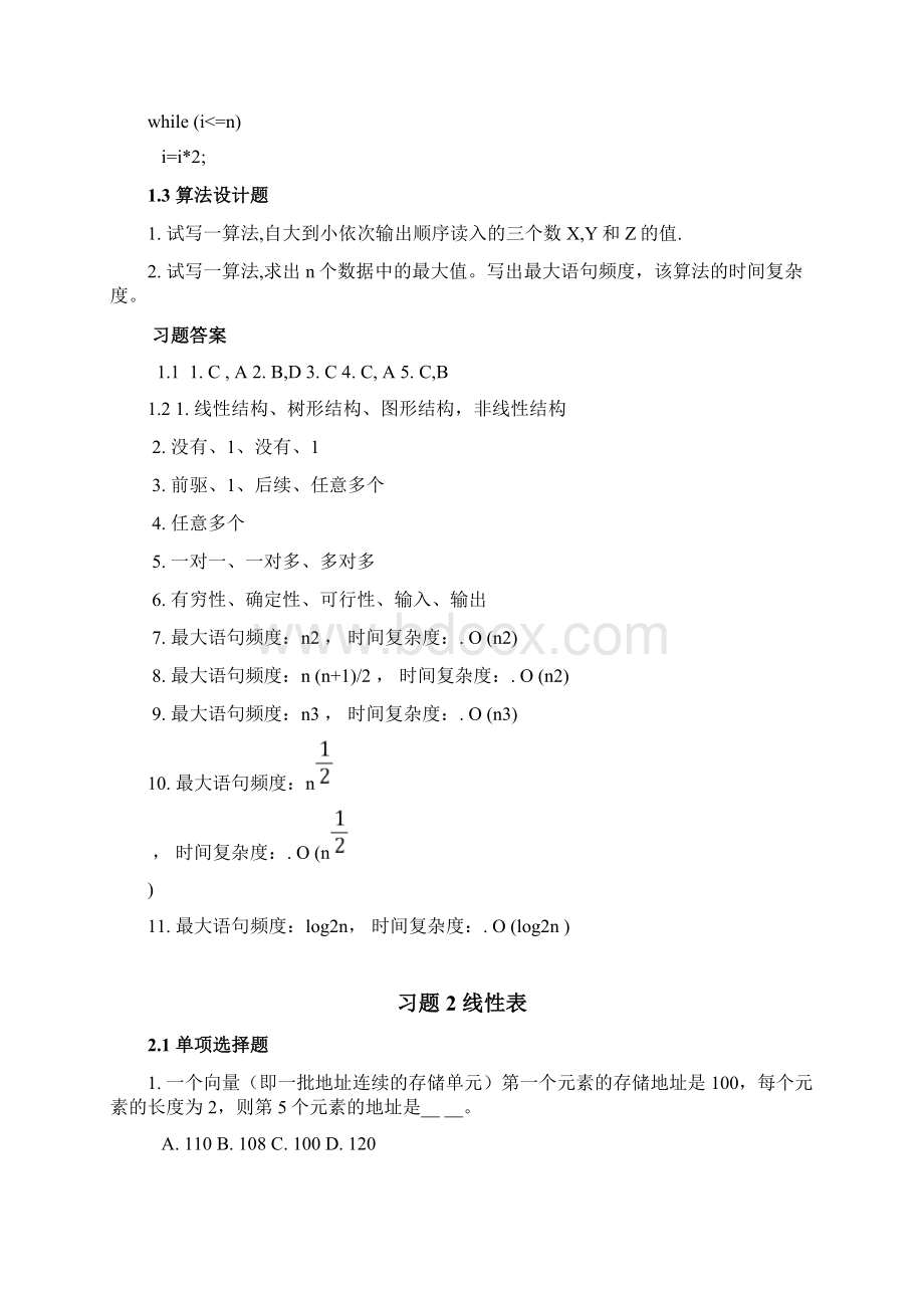 大数据结构练习题含问题详解Word文档格式.docx_第3页