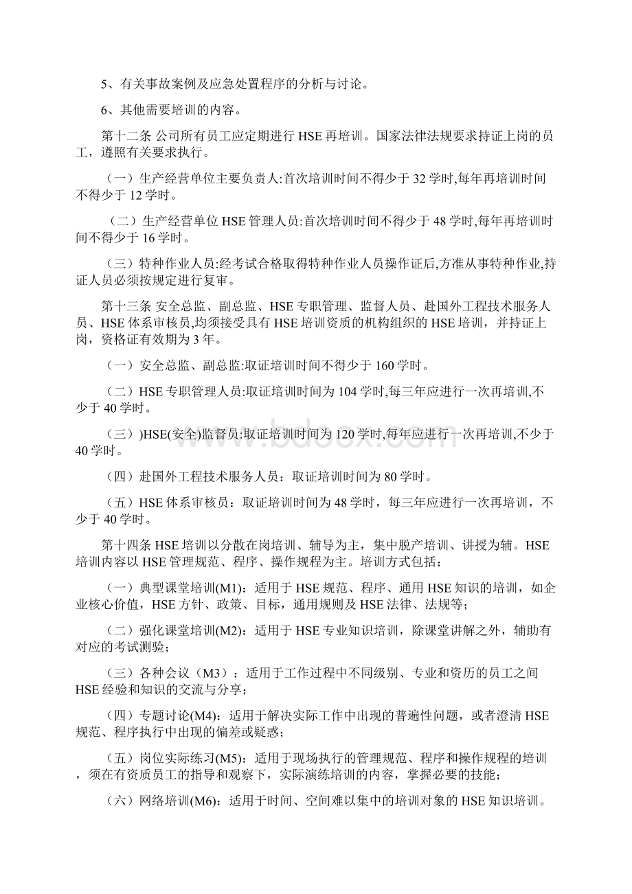 HSE培训管理规定Word文档下载推荐.docx_第3页