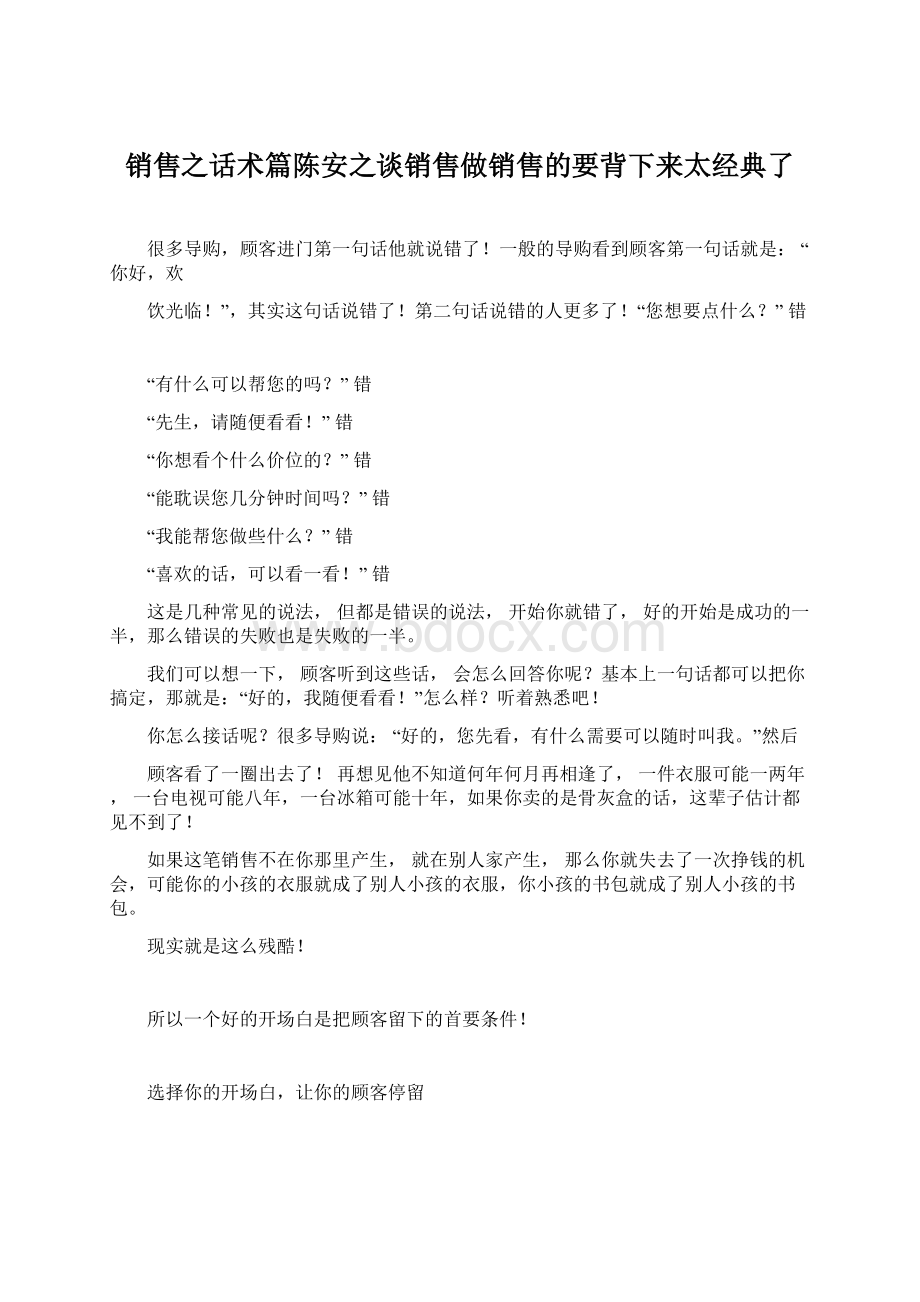 销售之话术篇陈安之谈销售做销售的要背下来太经典了.docx