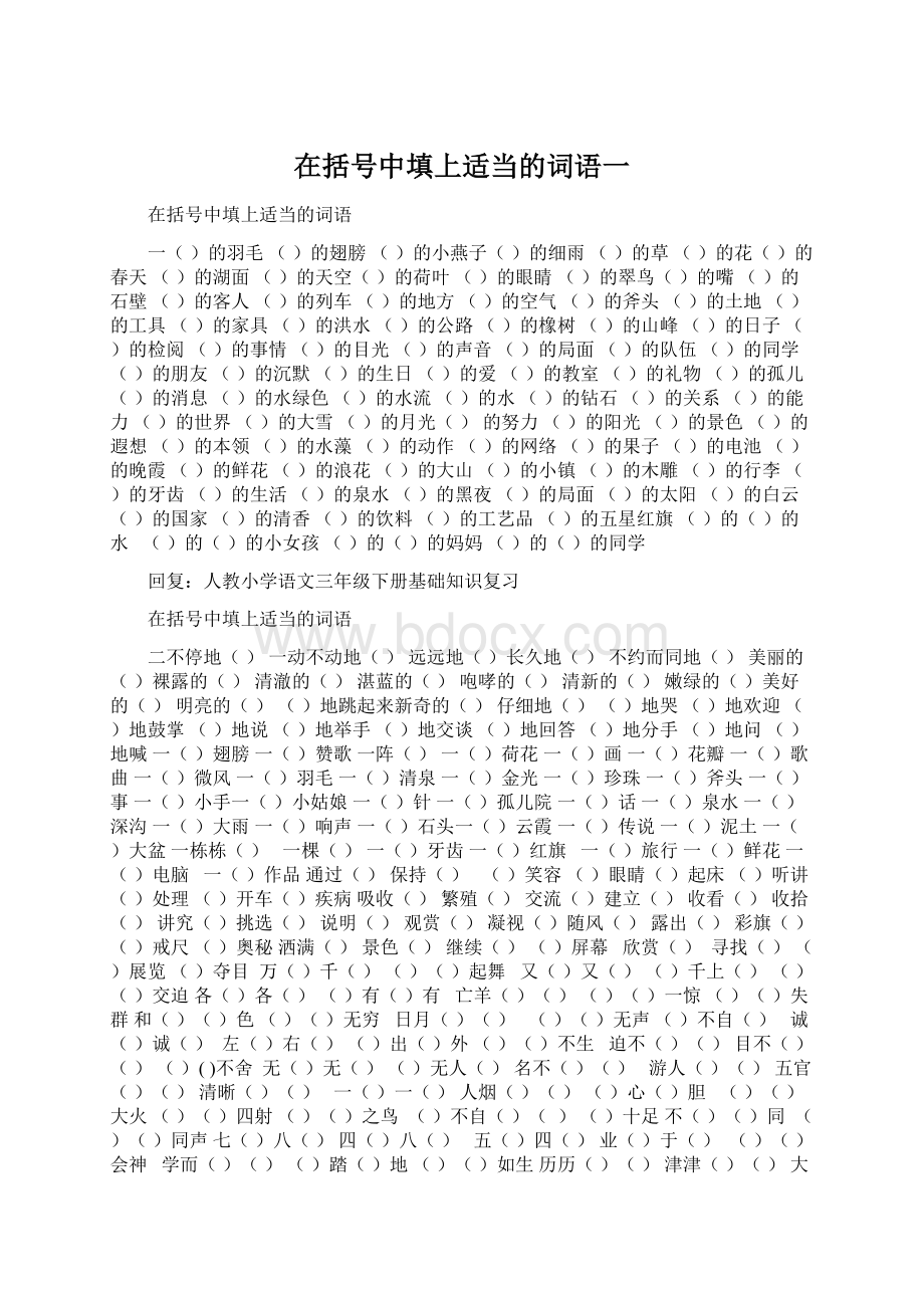 在括号中填上适当的词语一Word文档下载推荐.docx_第1页