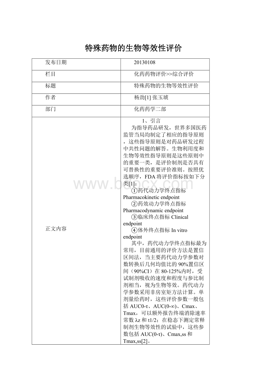 特殊药物的生物等效性评价Word文件下载.docx