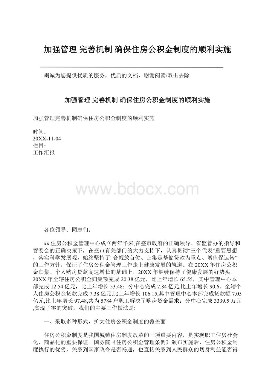 加强管理 完善机制 确保住房公积金制度的顺利实施Word文件下载.docx