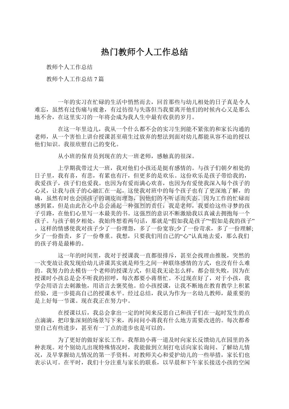 热门教师个人工作总结.docx