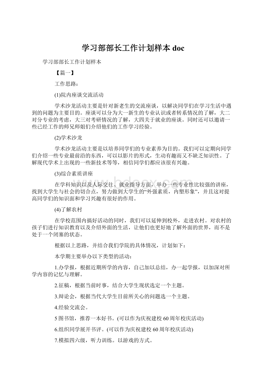 学习部部长工作计划样本docWord文档下载推荐.docx_第1页