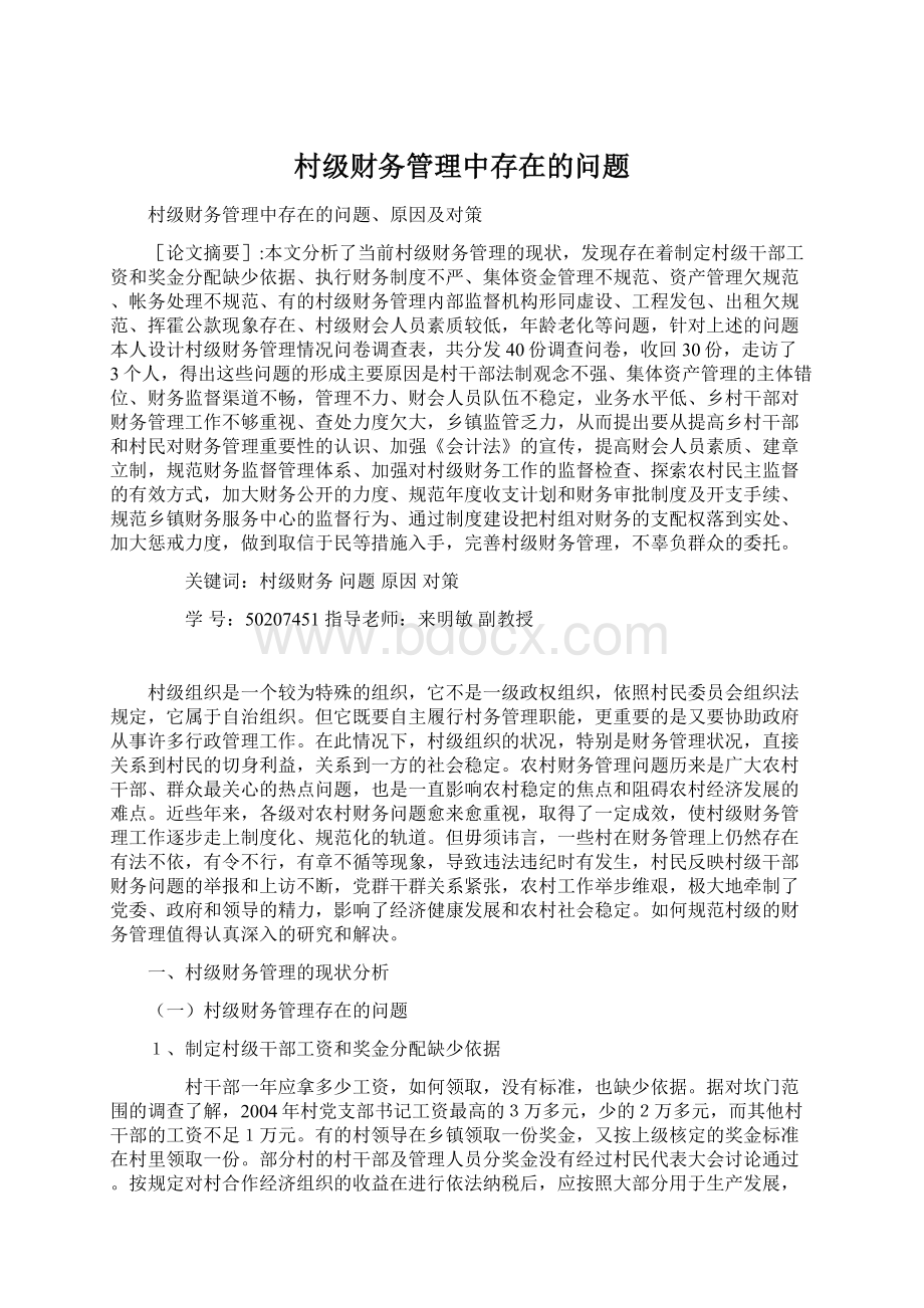 村级财务管理中存在的问题.docx