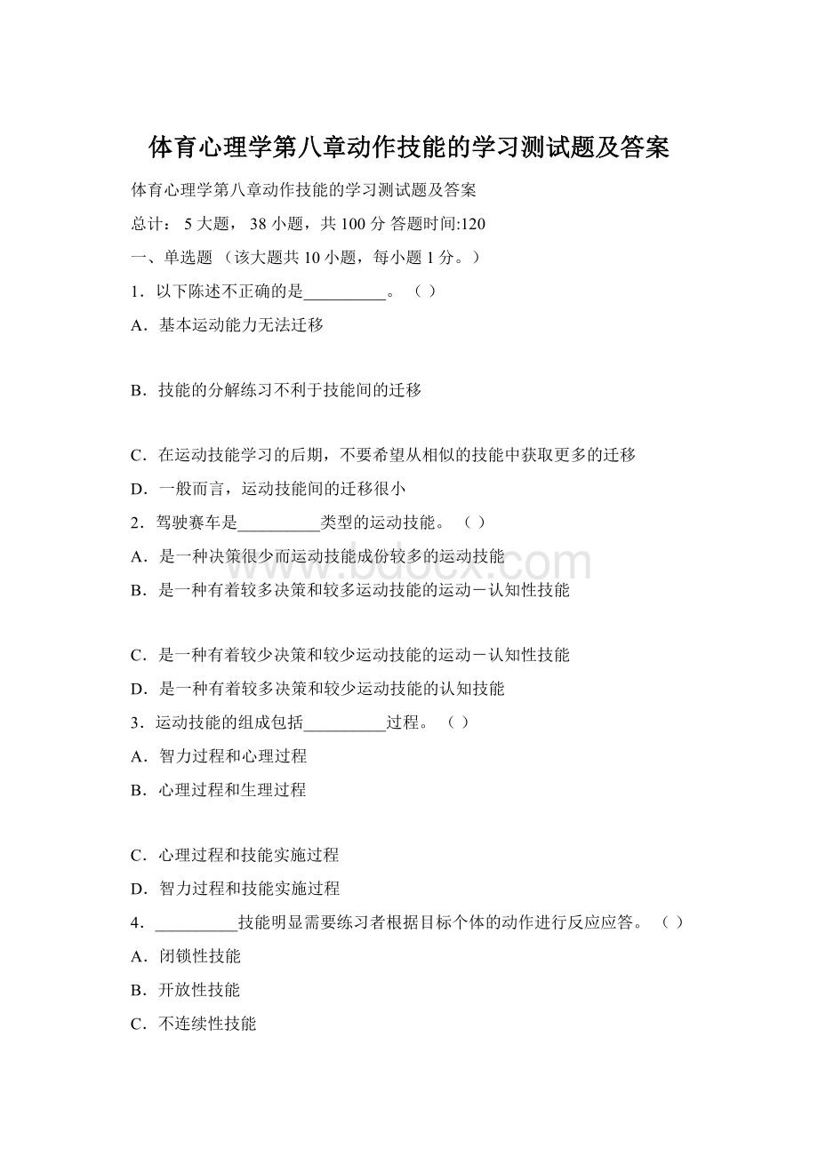 体育心理学第八章动作技能的学习测试题及答案.docx_第1页