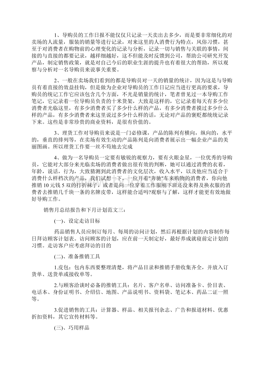 销售月总结报告和下月计划docWord格式文档下载.docx_第3页