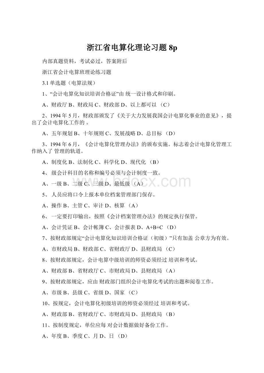 浙江省电算化理论习题8pWord文档格式.docx_第1页