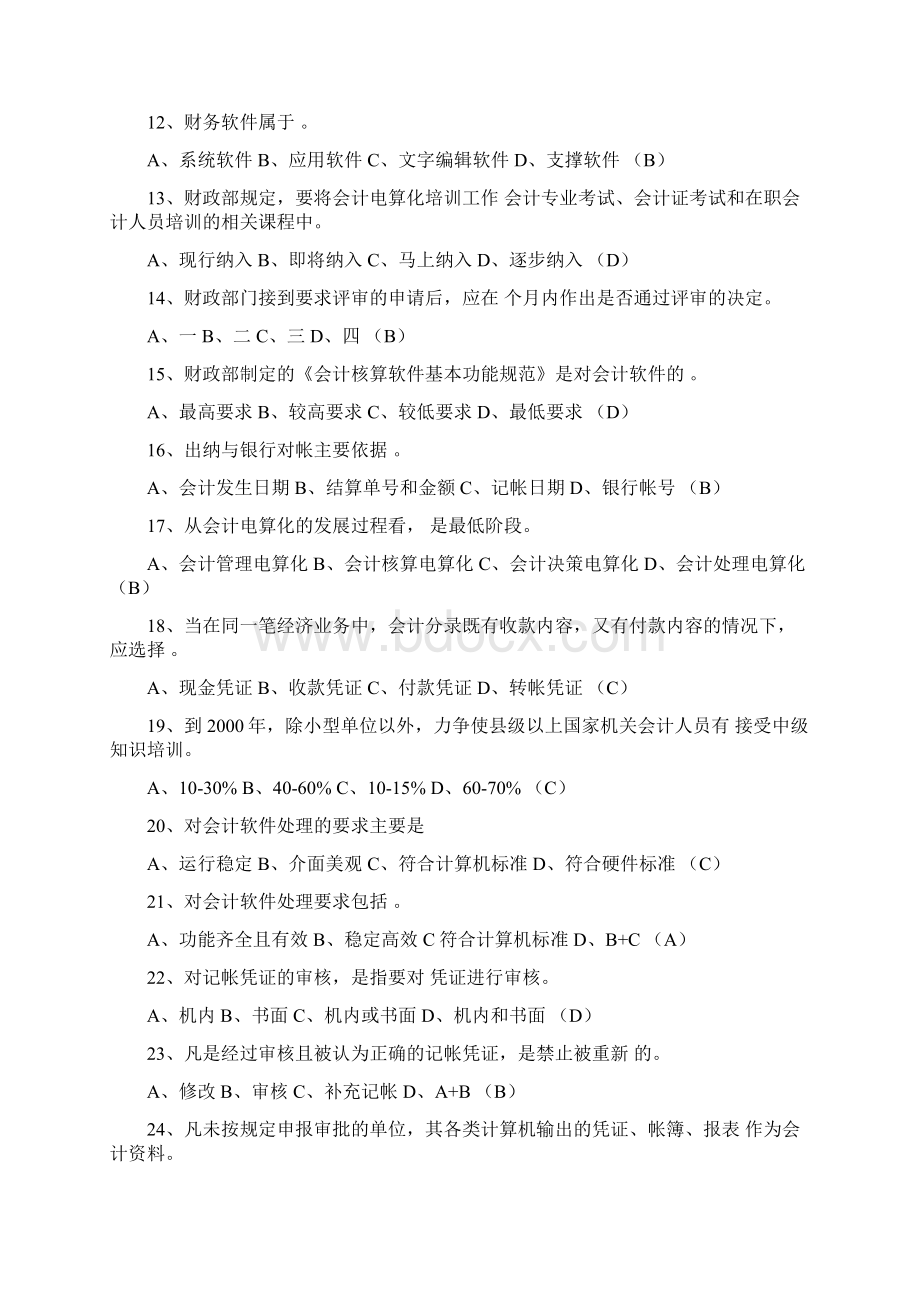 浙江省电算化理论习题8pWord文档格式.docx_第2页