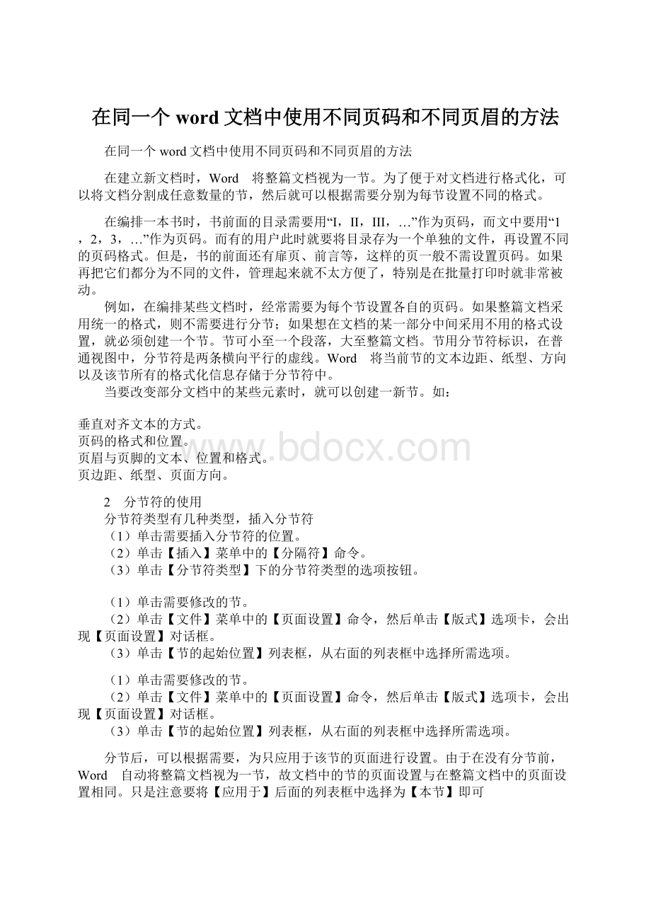 在同一个word文档中使用不同页码和不同页眉的方法.docx_第1页