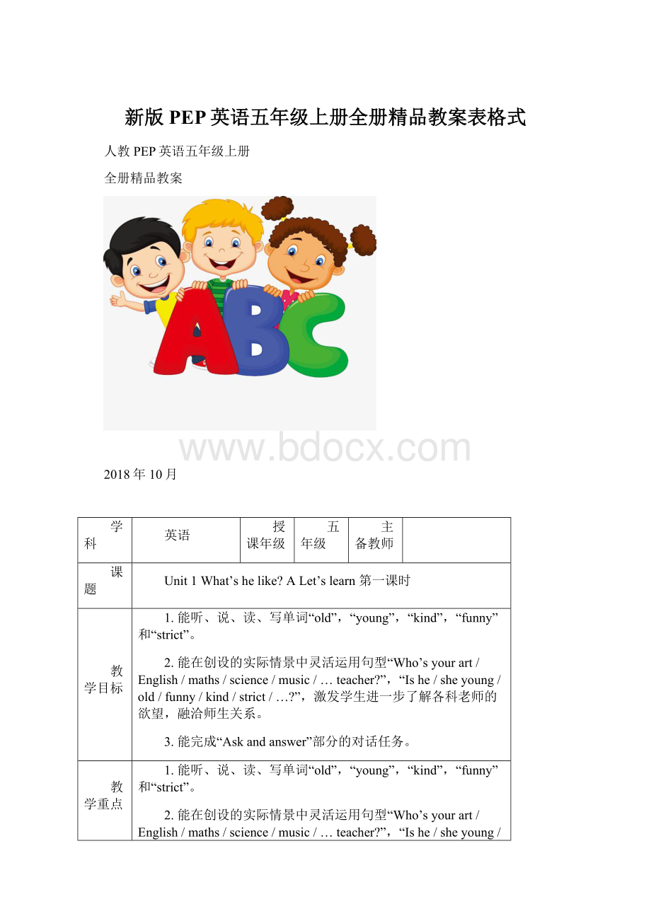 新版PEP英语五年级上册全册精品教案表格式.docx