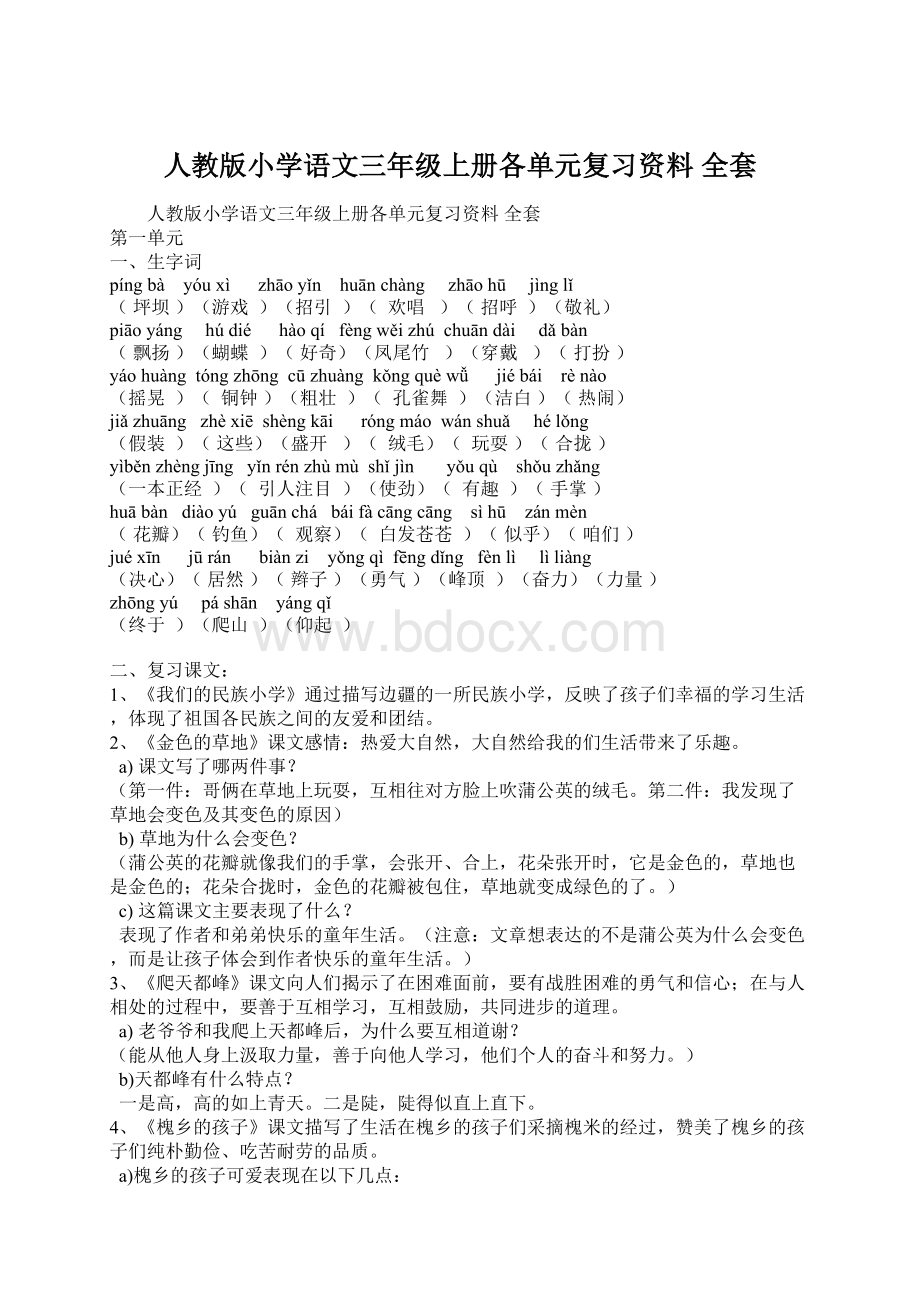 人教版小学语文三年级上册各单元复习资料 全套.docx