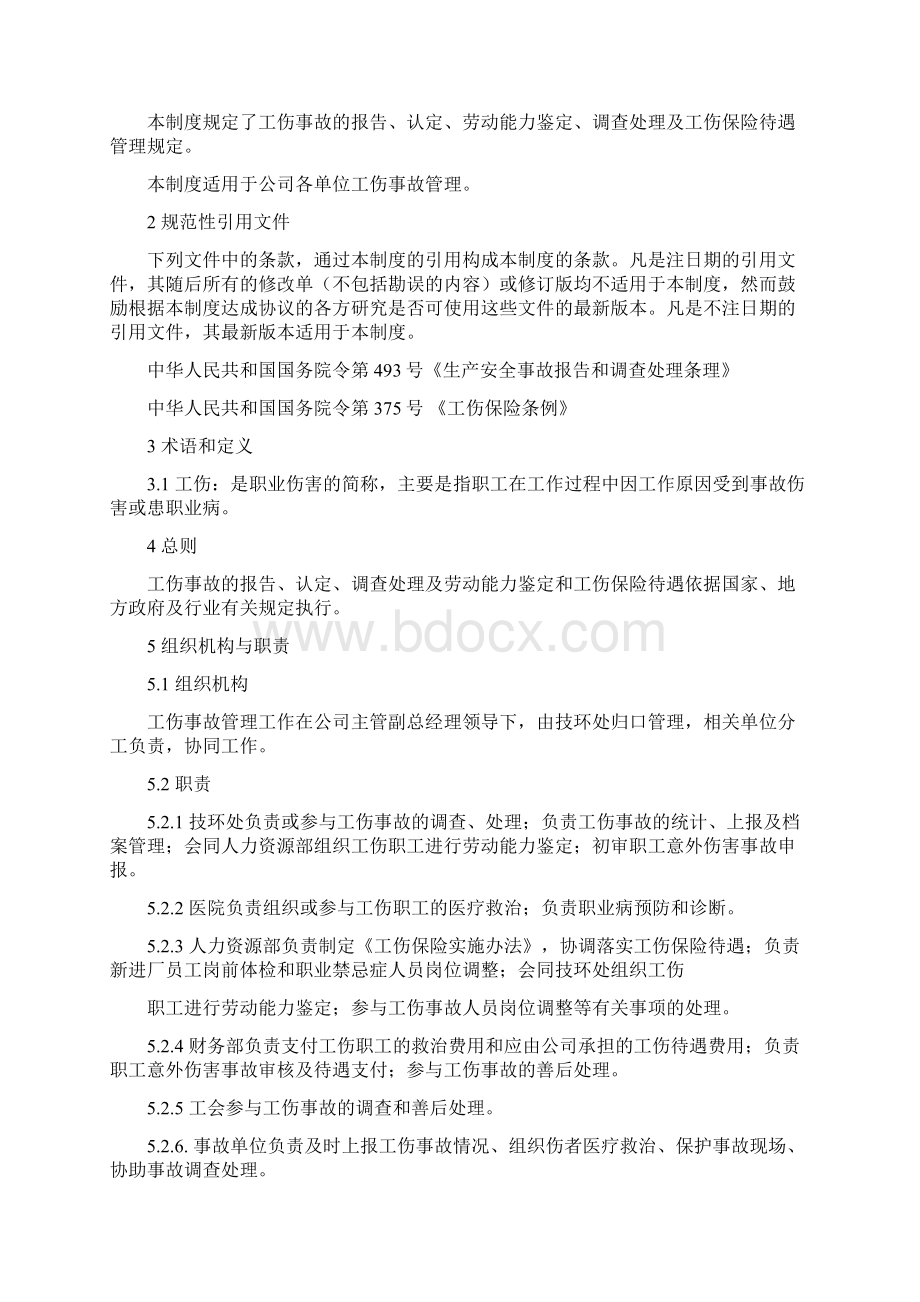 工伤事故管理规定14页Word下载.docx_第2页